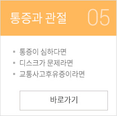 통증과 관절