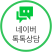 네이버 톡톡 문의하기