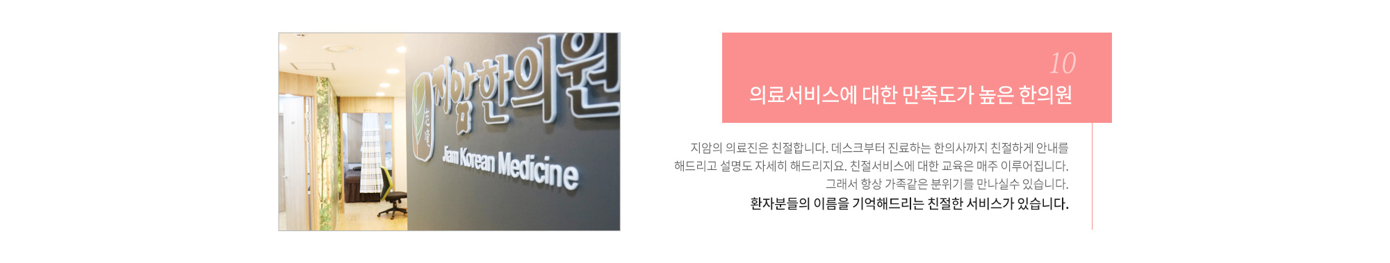 의료서비스에 대한 만족도가 높은 한의원