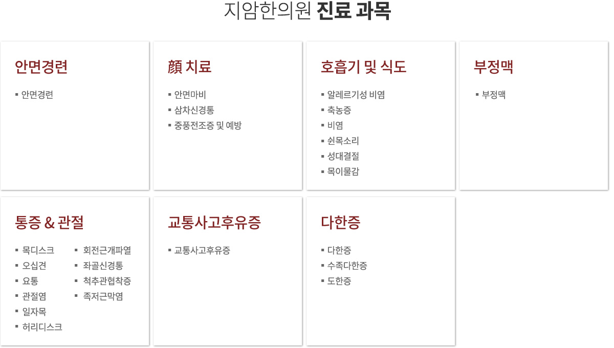 지암한의원 진료안내