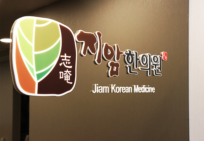 지암한의원 내부사진