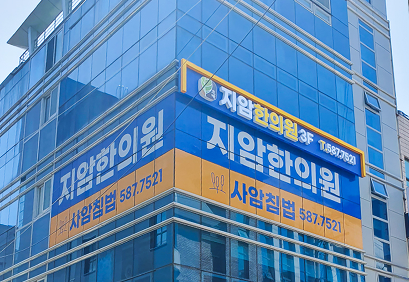 지암한의원 내부사진