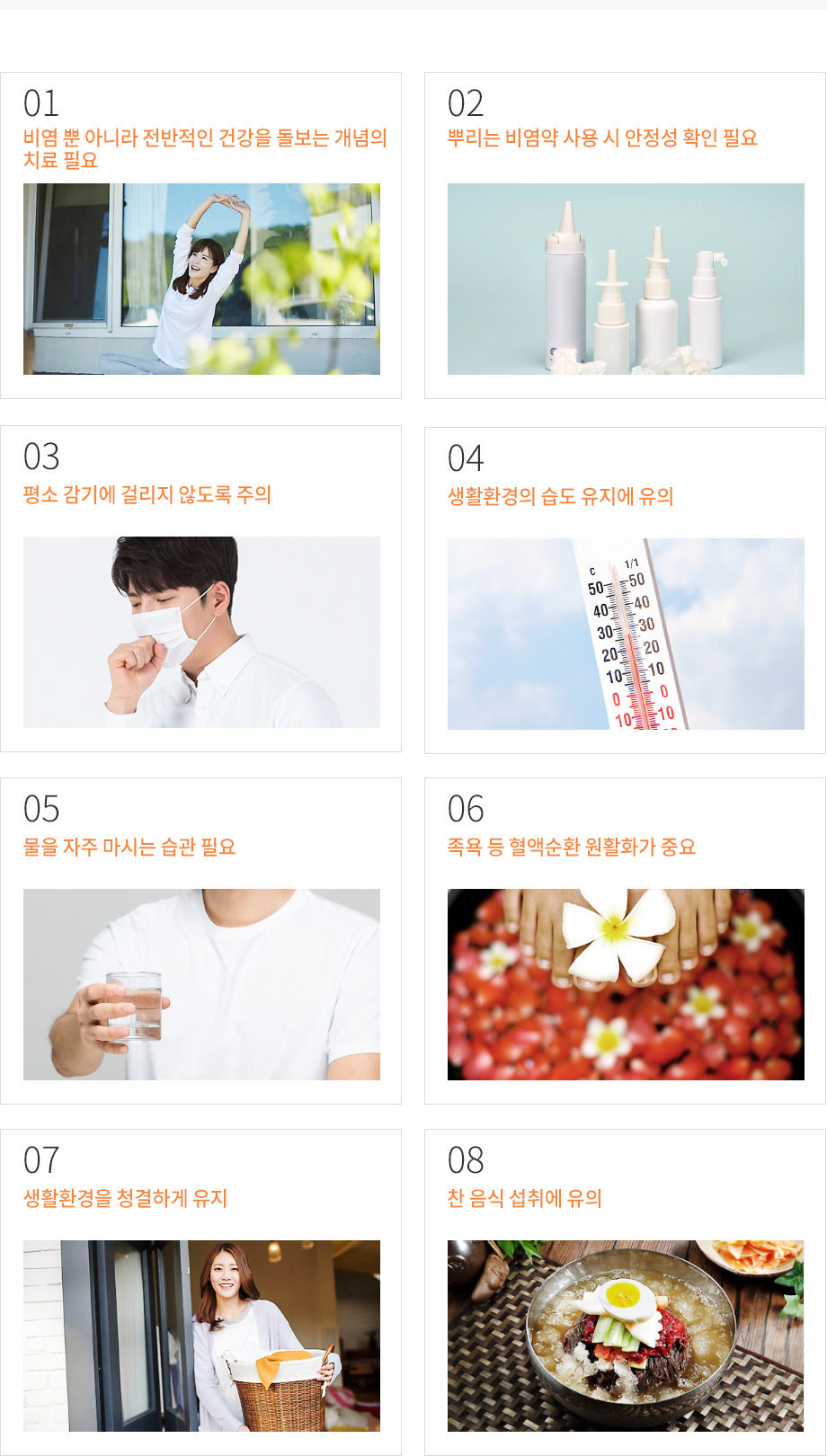 알레르기성 비염의 주의사항 및 생활 관리법