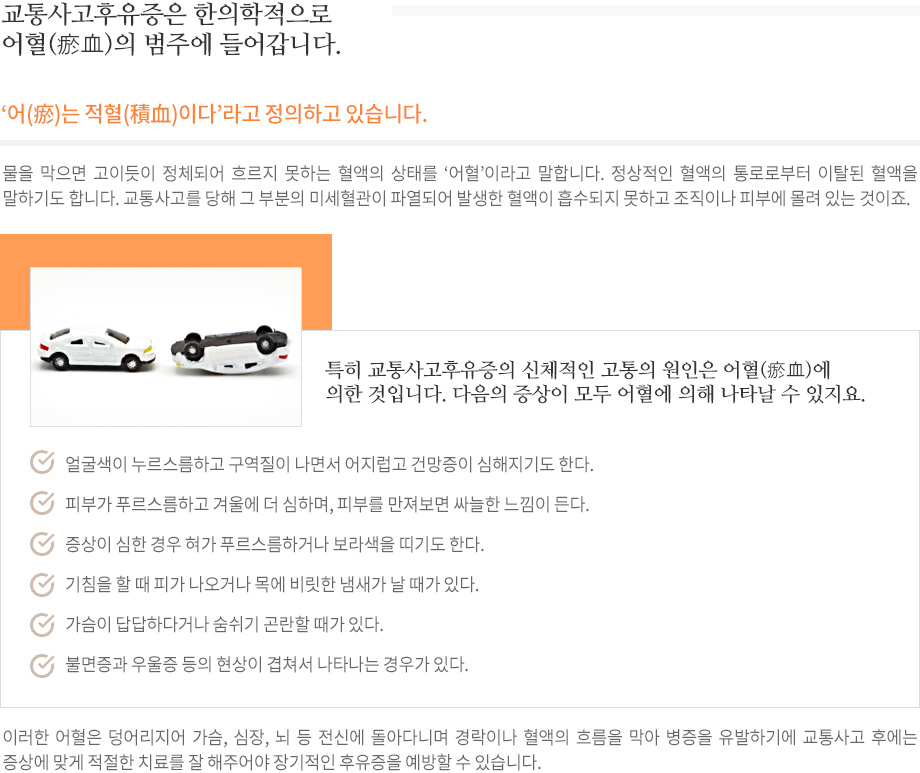 한의학에서 바라보는 교통사고후유증의 원인